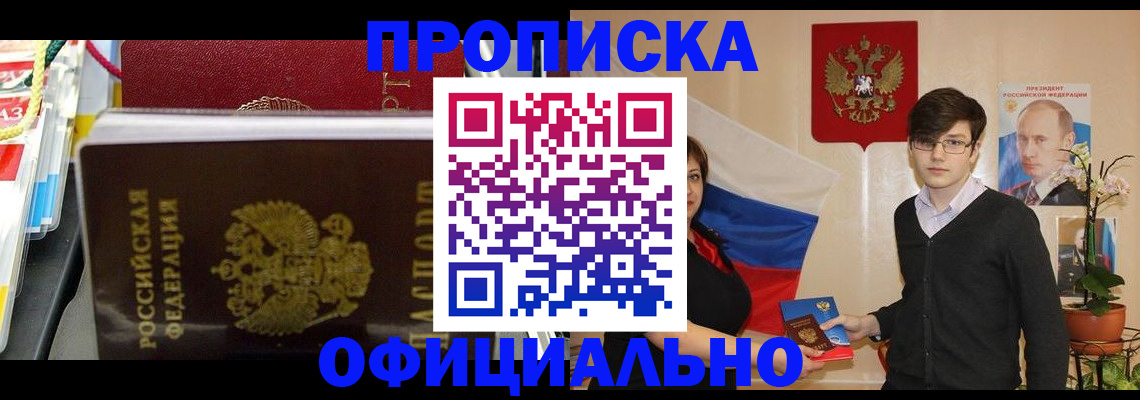 временная прописка в Светлогорске