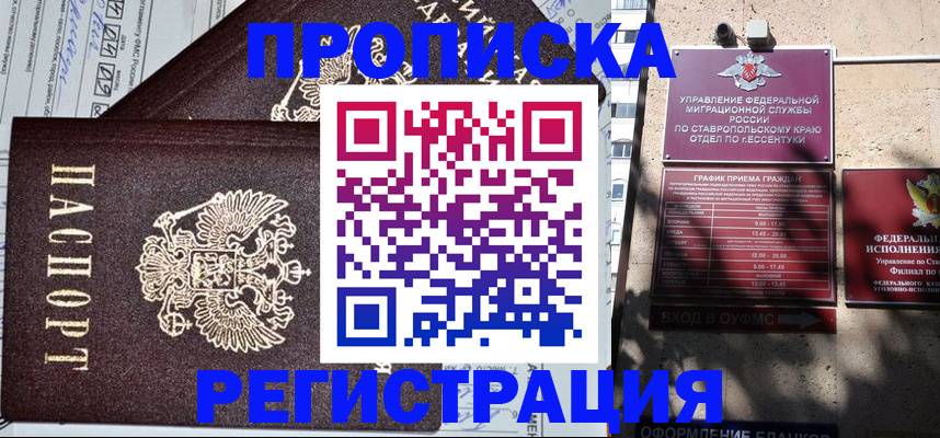 прописка в Светлогорске